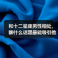 和十二星座男性相处,聊什么话题最能吸引他?(图4) 和十二星座男性相处,聊什么话题最能吸引他?(图4)