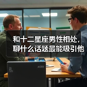 和十二星座男性相处,聊什么话题最能吸引他?(图3) 和十二星座男性相处,聊什么话题最能吸引他?(图3)