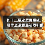 和十二星座男性相处,聊什么话题最能吸引他?(图1) 和十二星座男性相处,聊什么话题最能吸引他?(图1)