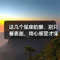 这几个星座的爱,别只看表面,用心感受才懂!(图2) 这几个星座的爱,别只看表面,用心感受才懂!(图2)
