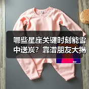 哪些星座关键时刻能雪中送炭？靠谱朋友大揭秘（图3）
