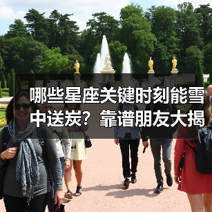 哪些星座关键时刻能雪中送炭？靠谱朋友大揭秘（图1）