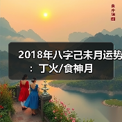 2018年八字己未月运势：丁火/食神月（图4）