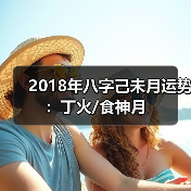 2018年八字己未月运势：丁火/食神月（图2）