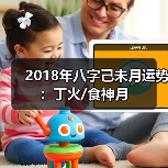 2018年八字己未月运势：丁火/食神月（图3）