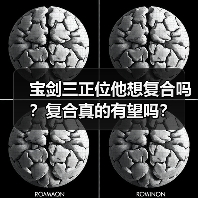 宝剑三正位他想复合吗？复合真的有望吗？（图1）