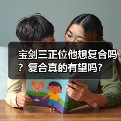 宝剑三正位他想复合吗？复合真的有望吗？（图4）