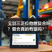 宝剑三正位他想复合吗？复合真的有望吗？（图3）