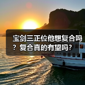 宝剑三正位他想复合吗？复合真的有望吗？（图2）
