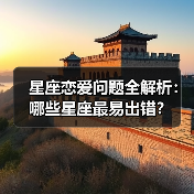 星座恋爱问题全解析：哪些星座最易出错？（图3）