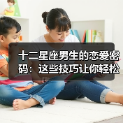 十二星座男生的恋爱密码:这些技巧让你轻松迷倒他们(图3) 十二星座男生的恋爱密码:这些技巧让你轻松迷倒他们(图3)