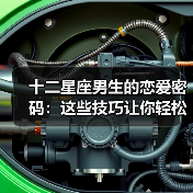 十二星座男生的恋爱密码:这些技巧让你轻松迷倒他们(图4) 十二星座男生的恋爱密码:这些技巧让你轻松迷倒他们(图4)