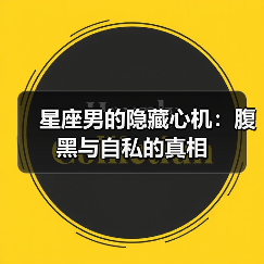 星座男的隐藏心机:腹黑与自私的真相(图4) 星座男的隐藏心机:腹黑与自私的真相(图4)