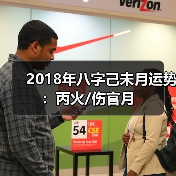 2018年八字己未月运势:丙火/伤官月(图1) 2018年八字己未月运势:丙火/伤官月(图1)
