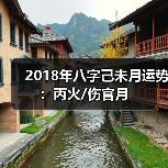 2018年八字己未月运势:丙火/伤官月(图3) 2018年八字己未月运势:丙火/伤官月(图3)