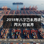 2018年八字己未月运势:丙火/伤官月(图4) 2018年八字己未月运势:丙火/伤官月(图4)