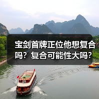 宝剑首牌正位他想复合吗？复合可能性大吗？（图2）