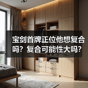 宝剑首牌正位他想复合吗？复合可能性大吗？（图3）