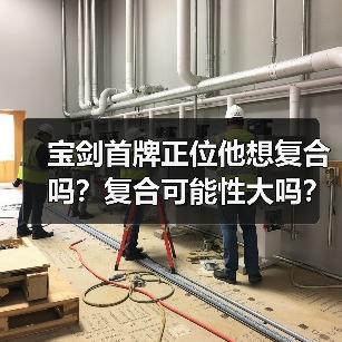 宝剑首牌正位他想复合吗？复合可能性大吗？（图4）