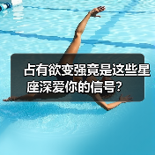 占有欲变强竟是这些星座深爱你的信号?(图3) 占有欲变强竟是这些星座深爱你的信号?(图3)