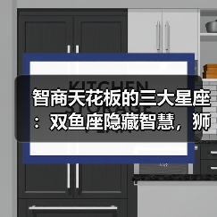 智商天花板的三大星座:双鱼座隐藏智慧,狮子座自学成才,天蝎座冷静解题(图2) 智商天花板的三大星座:双鱼座隐藏智慧,狮子座自学成才,天蝎座冷静解题(图2)