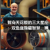 智商天花板的三大星座:双鱼座隐藏智慧,狮子座自学成才,天蝎座冷静解题(图3) 智商天花板的三大星座:双鱼座隐藏智慧,狮子座自学成才,天蝎座冷静解题(图3)
