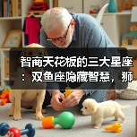 智商天花板的三大星座:双鱼座隐藏智慧,狮子座自学成才,天蝎座冷静解题(图1) 智商天花板的三大星座:双鱼座隐藏智慧,狮子座自学成才,天蝎座冷静解题(图1)