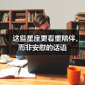 这些星座更看重陪伴，而非安慰的话语（图2）