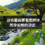 这些星座更看重陪伴，而非安慰的话语（图1）