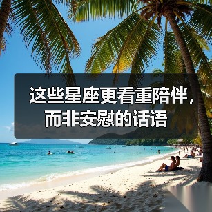 这些星座更看重陪伴，而非安慰的话语（图3）