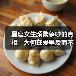星座女生频繁争吵的真相:为何在爱里反而不稳?(图1) 星座女生频繁争吵的真相:为何在爱里反而不稳?(图1)