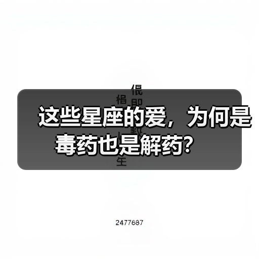 这些星座的爱,为何是毒药也是解药?(图3) 这些星座的爱,为何是毒药也是解药?(图3)