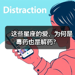 这些星座的爱,为何是毒药也是解药?(图4) 这些星座的爱,为何是毒药也是解药?(图4)