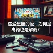 这些星座的爱,为何是毒药也是解药?(图2) 这些星座的爱,为何是毒药也是解药?(图2)