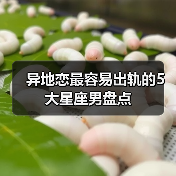 异地恋最容易出轨的5大星座男盘点(图2) 异地恋最容易出轨的5大星座男盘点(图2)