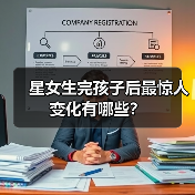 星女生完孩子后最惊人变化有哪些?(图4) 星女生完孩子后最惊人变化有哪些?(图4)