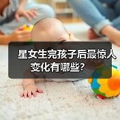 星女生完孩子后最惊人变化有哪些?(图1) 星女生完孩子后最惊人变化有哪些?(图1)