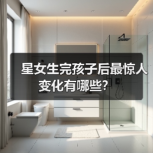 星女生完孩子后最惊人变化有哪些?(图3) 星女生完孩子后最惊人变化有哪些?(图3)