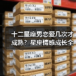 十二星座男恋爱几次才成熟?星座情感成长全解析(图4) 十二星座男恋爱几次才成熟?星座情感成长全解析(图4)