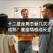 十二星座男恋爱几次才成熟?星座情感成长全解析(图1) 十二星座男恋爱几次才成熟?星座情感成长全解析(图1)
