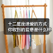 十二星座送爱的方式:你收到的爱意是什么样?(图3) 十二星座送爱的方式:你收到的爱意是什么样?(图3)
