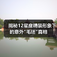 揭秘12星座精装形象下的意外 揭秘12星座精装形象下的意外