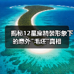 揭秘12星座精装形象下的意外 揭秘12星座精装形象下的意外