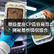 哪些星座CP最容易互虐？揭秘易伤情侣组合（图3）