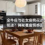 金牛座与处女座桃花运低迷?揭秘星座情感困境的真正原因(图2) 金牛座与处女座桃花运低迷?揭秘星座情感困境的真正原因(图2)