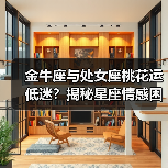 金牛座与处女座桃花运低迷?揭秘星座情感困境的真正原因(图3) 金牛座与处女座桃花运低迷?揭秘星座情感困境的真正原因(图3)