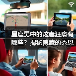 星座男中的炫妻狂魔有哪些？揭秘隐藏的秀恩爱高手（图1）