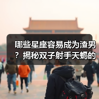 哪些星座容易成为渣男？揭秘双子射手天蝎的真相（图1）