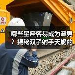 哪些星座容易成为渣男？揭秘双子射手天蝎的真相（图2）