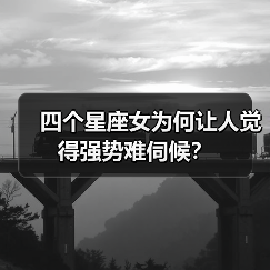 四个星座女为何让人觉得强势难伺候？（图4）